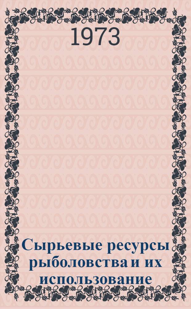 Сырьевые ресурсы рыболовства и их использование : Районы и объекты морского рыболовства : Сборник статей