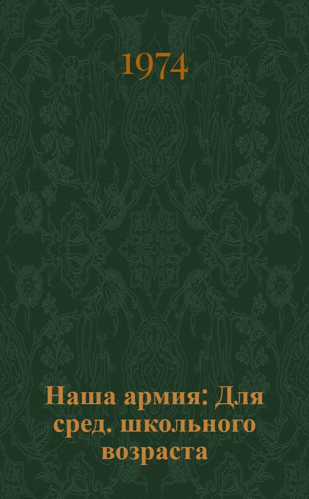 Наша армия : Для сред. школьного возраста