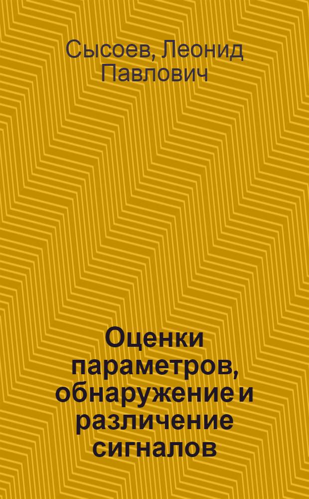 Оценки параметров, обнаружение и различение сигналов