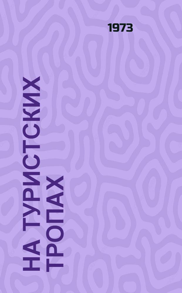 На туристских тропах : (О природе Владимир. края)