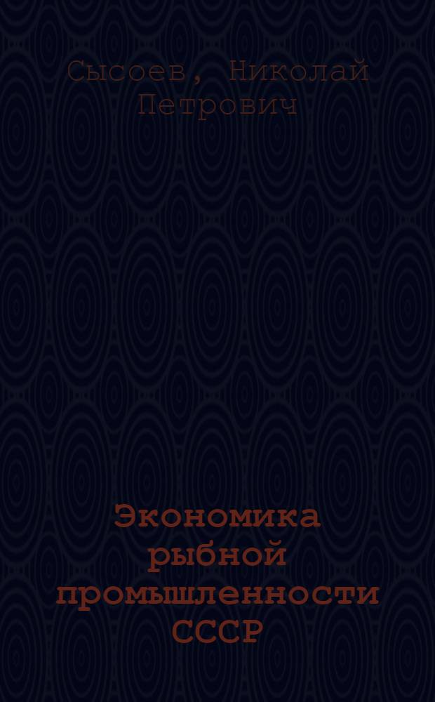 Экономика рыбной промышленности СССР : Учебник для вузов