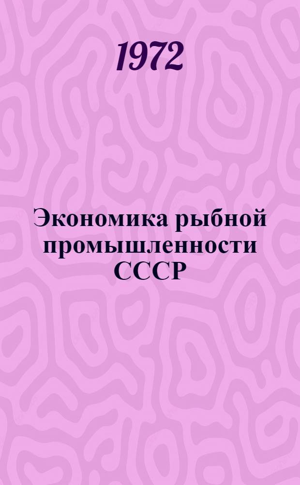 Экономика рыбной промышленности СССР : Учебник для неэкон. специальностей вузов