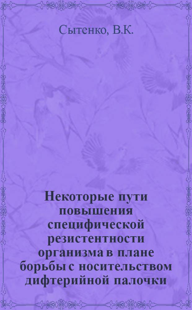 Некоторые пути повышения специфической резистентности организма в плане борьбы с носительством дифтерийной палочки : Автореф. дис. на соискание учен. степени канд. мед. наук : (780)