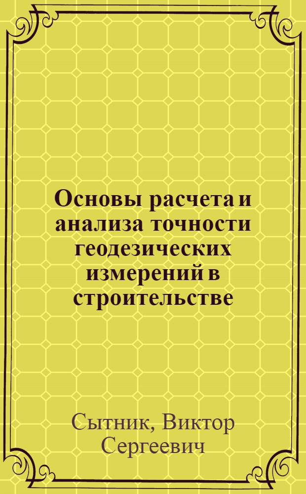 Основы расчета и анализа точности геодезических измерений в строительстве