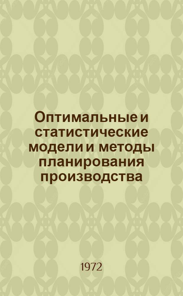 Оптимальные и статистические модели и методы планирования производства