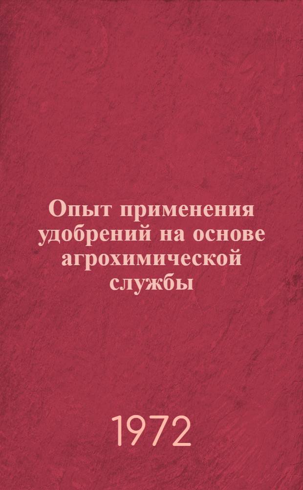 Опыт применения удобрений на основе агрохимической службы : (На примере совхоза им. Шевченко Николаев. обл.)