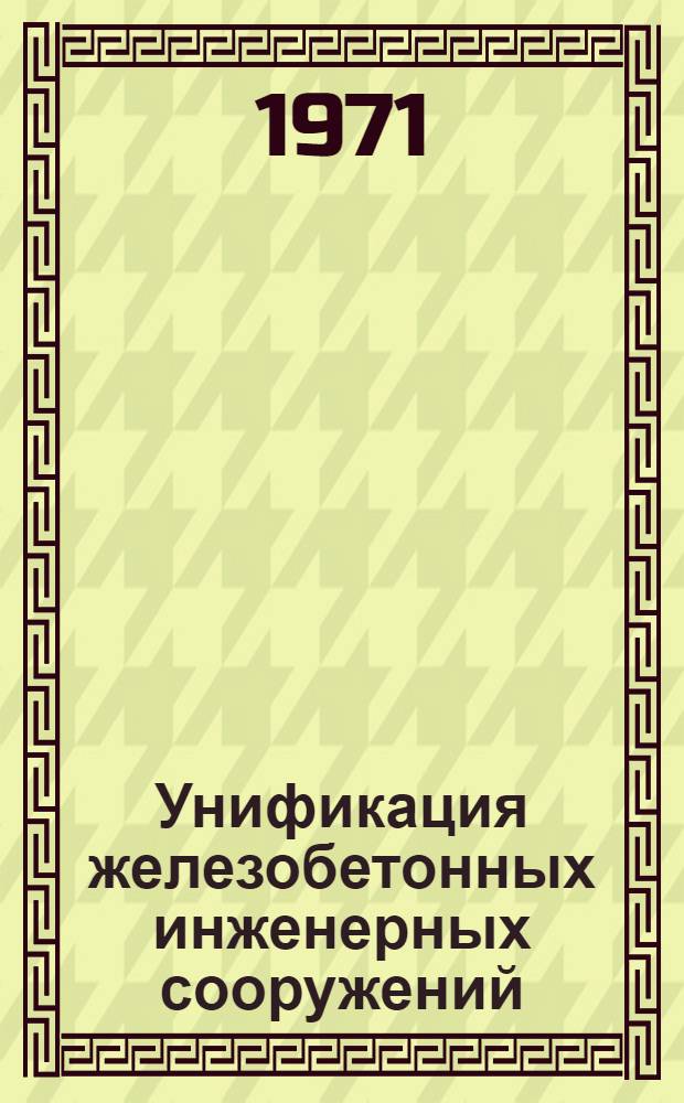 Унификация железобетонных инженерных сооружений