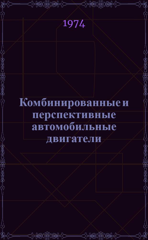 Комбинированные и перспективные автомобильные двигатели : Конспект лекций для студентов специальности 1609