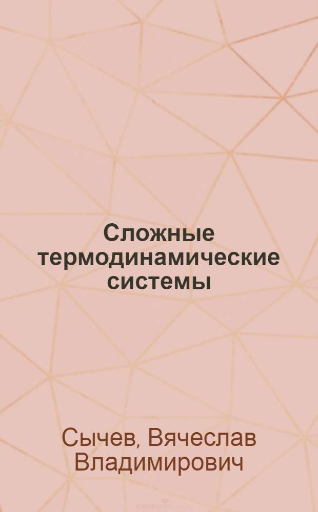 Сложные термодинамические системы