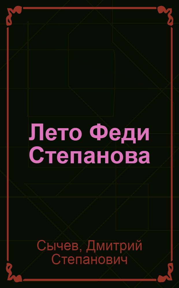 Лето Феди Степанова : Для мл. школьного возраста