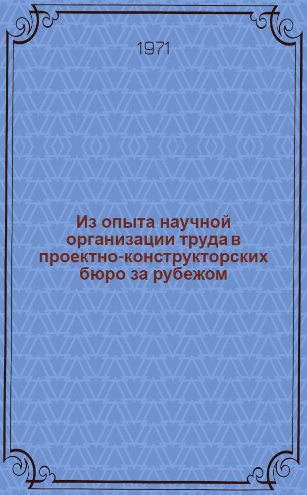 Из опыта научной организации труда в проектно-конструкторских бюро за рубежом : Обзор