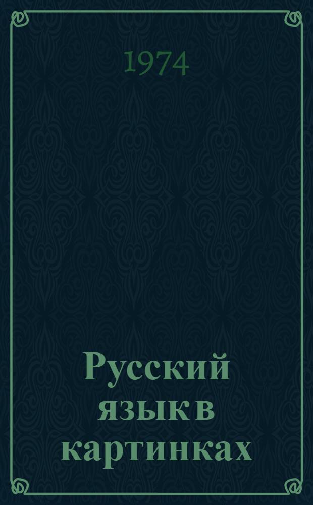 Русский язык в картинках : (Устный курс) : Для подготовит. классов школ с учащимися гагаузами и болгарами