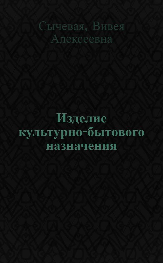 Изделие культурно-бытового назначения : Обзор