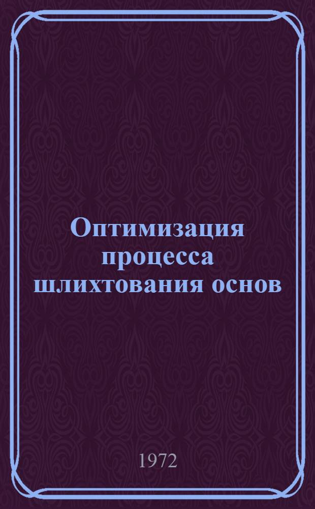 Оптимизация процесса шлихтования основ : Обзор