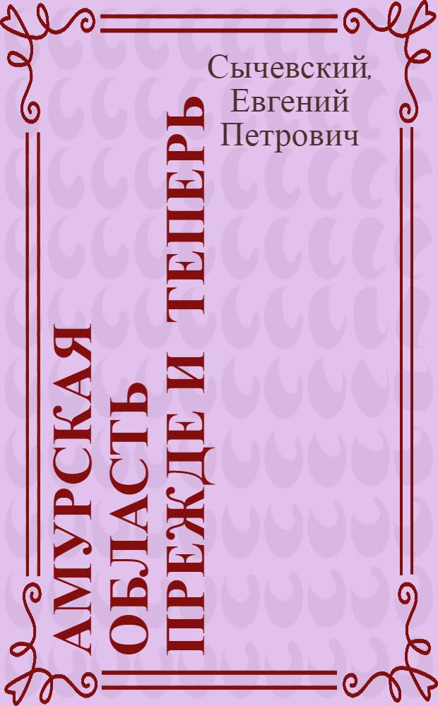 Амурская область прежде и теперь : Учеб. пособие по истории