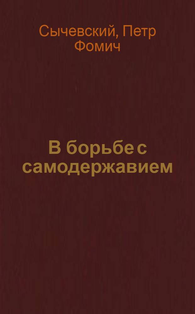 В борьбе с самодержавием