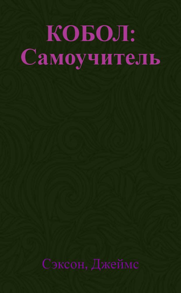 КОБОЛ : Самоучитель