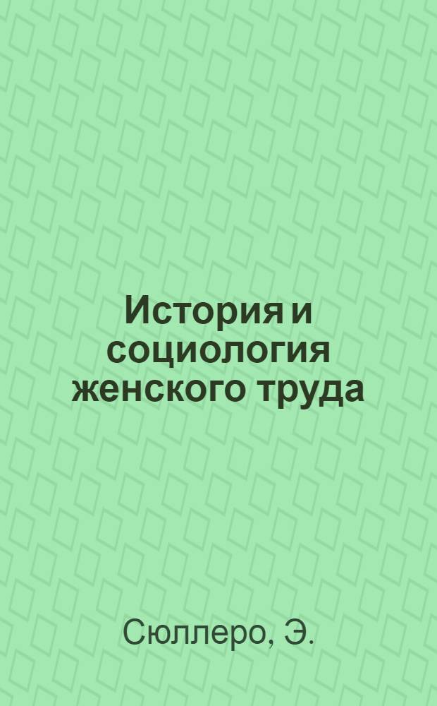 История и социология женского труда