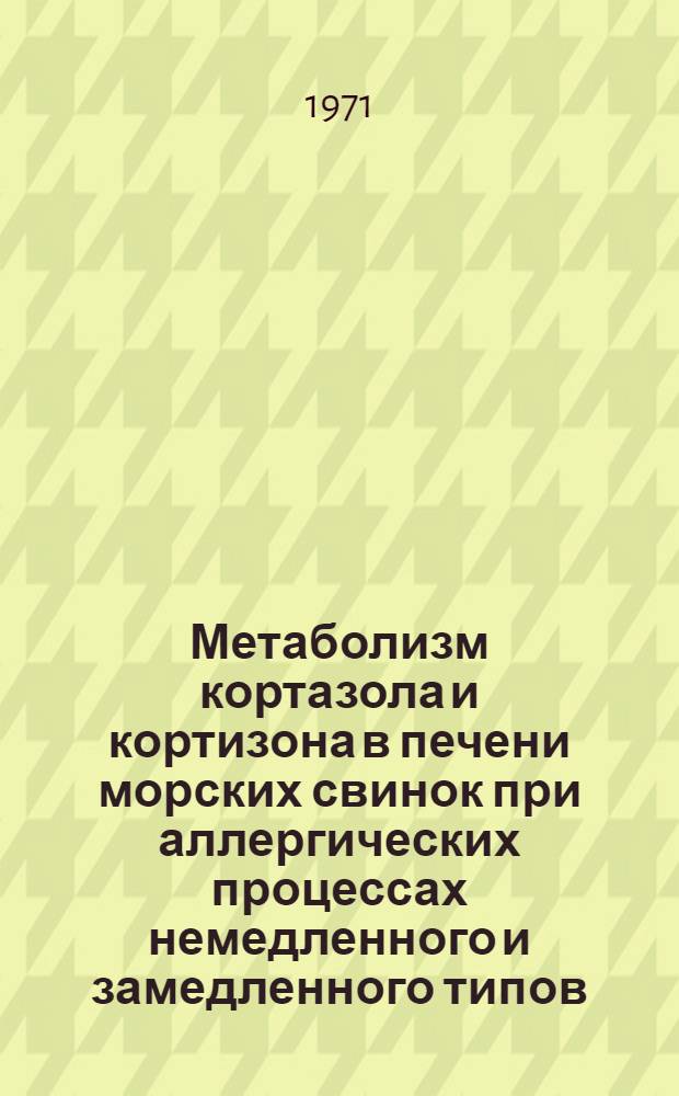 Метаболизм кортазола и кортизона в печени морских свинок при аллергических процессах немедленного и замедленного типов : Автореф. дис. на соискание учен. степени канд. мед. наук : (765)