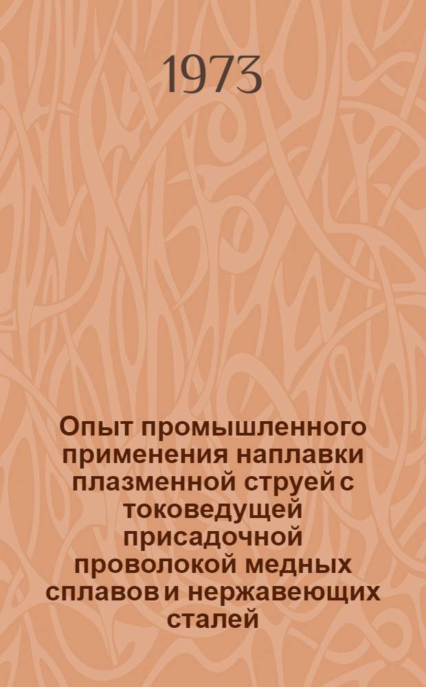 Опыт промышленного применения наплавки плазменной струей с токоведущей присадочной проволокой медных сплавов и нержавеющих сталей