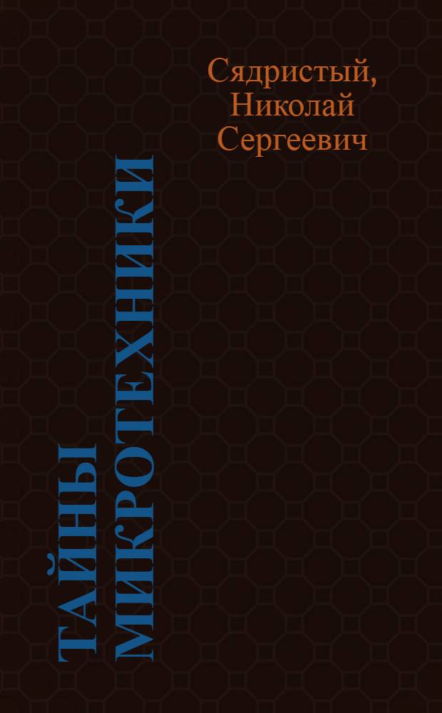 Тайны микротехники