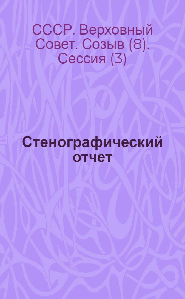 Стенографический отчет