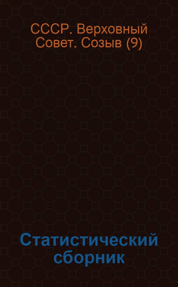 Статистический сборник