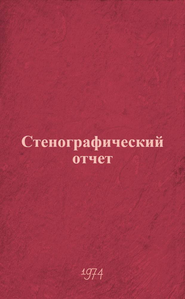Стенографический отчет