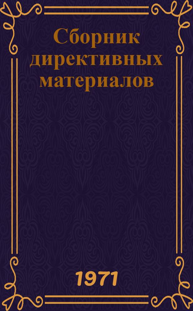 Сборник директивных материалов : Электр. часть : На 1/I 1969 г.