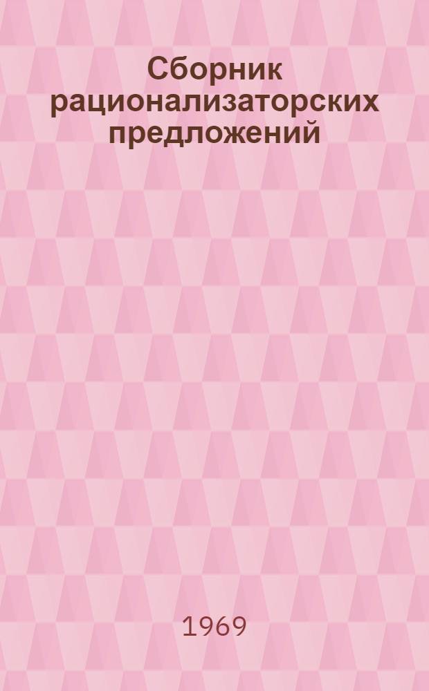 Сборник рационализаторских предложений
