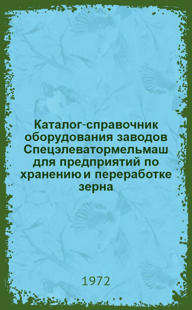 Каталог-справочник оборудования заводов Спецэлеватормельмаш для предприятий по хранению и переработке зерна
