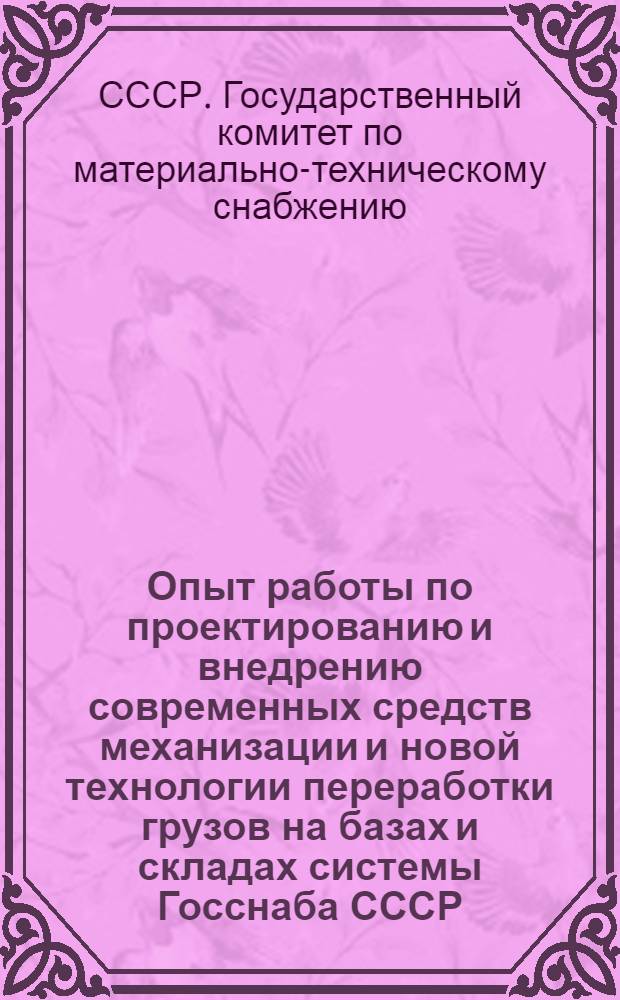 Опыт работы по проектированию и внедрению современных средств механизации и новой технологии переработки грузов на базах и складах системы Госснаба СССР : (Материалы семинара)