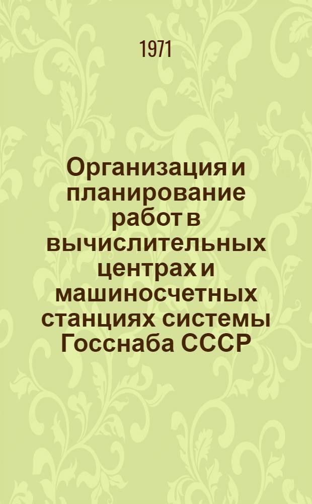 Организация и планирование работ в вычислительных центрах и машиносчетных станциях системы Госснаба СССР : Материалы семинара