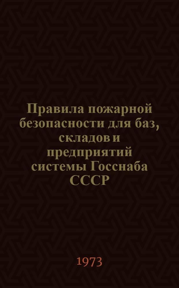 Правила пожарной безопасности для баз, складов и предприятий системы Госснаба СССР : Утв. 12/XII 1972 г