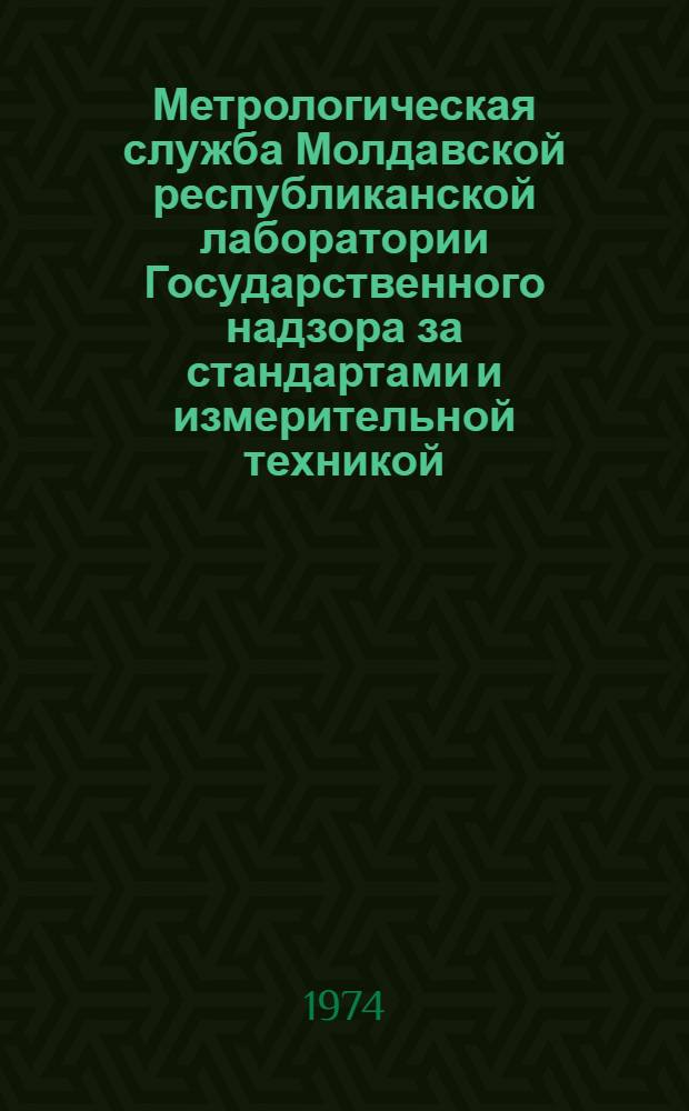 Метрологическая служба Молдавской республиканской лаборатории Государственного надзора за стандартами и измерительной техникой