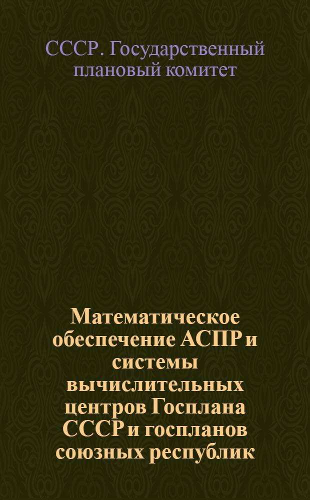 Математическое обеспечение АСПР и системы вычислительных центров Госплана СССР и госпланов союзных республик : (Тезисы всесоюз. семинара-совещ. 27-29 окт. 1971 г.)