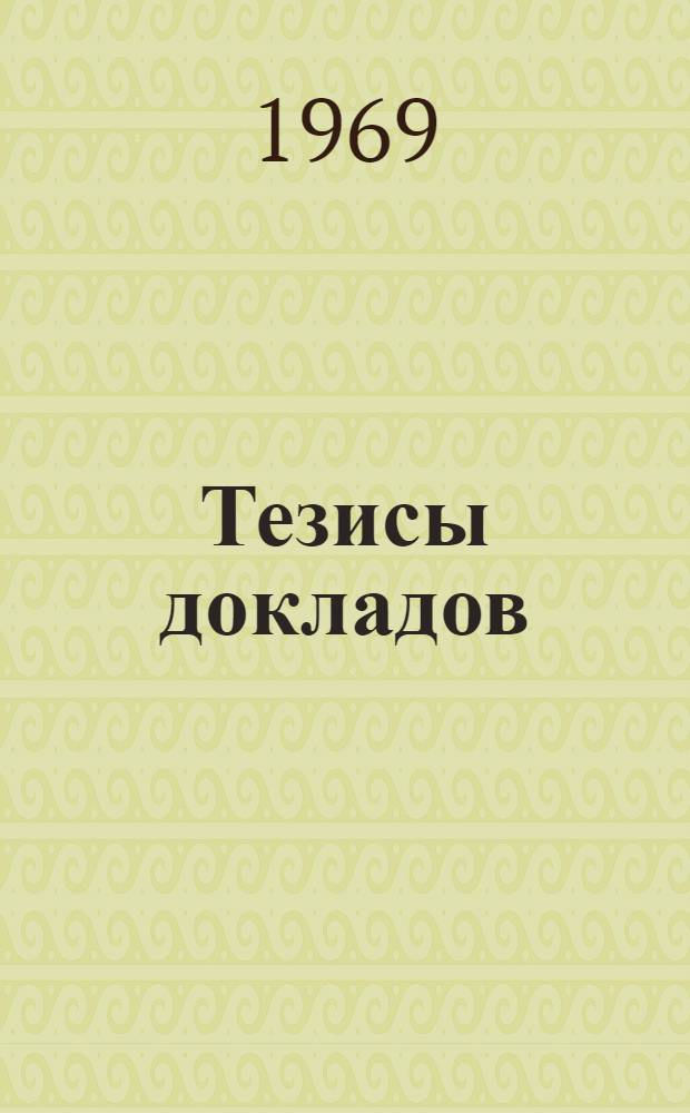 Тезисы докладов
