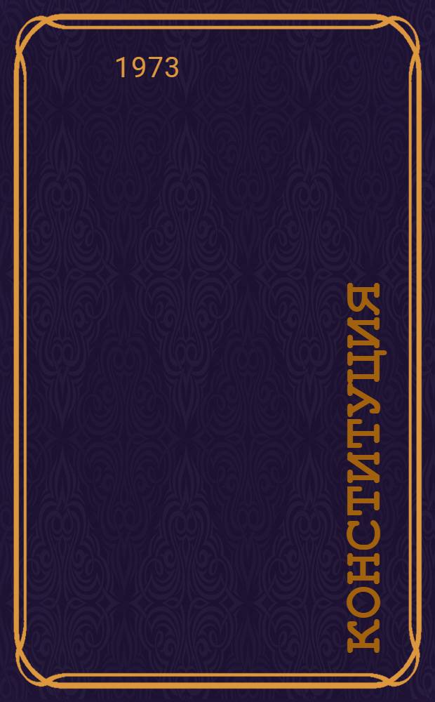 Конституция (Основной закон) Союза Советских Социалистических Республик : С изм. и доп., принятыми на четвертой сессии Верховного Совета СССР восьмого созыва