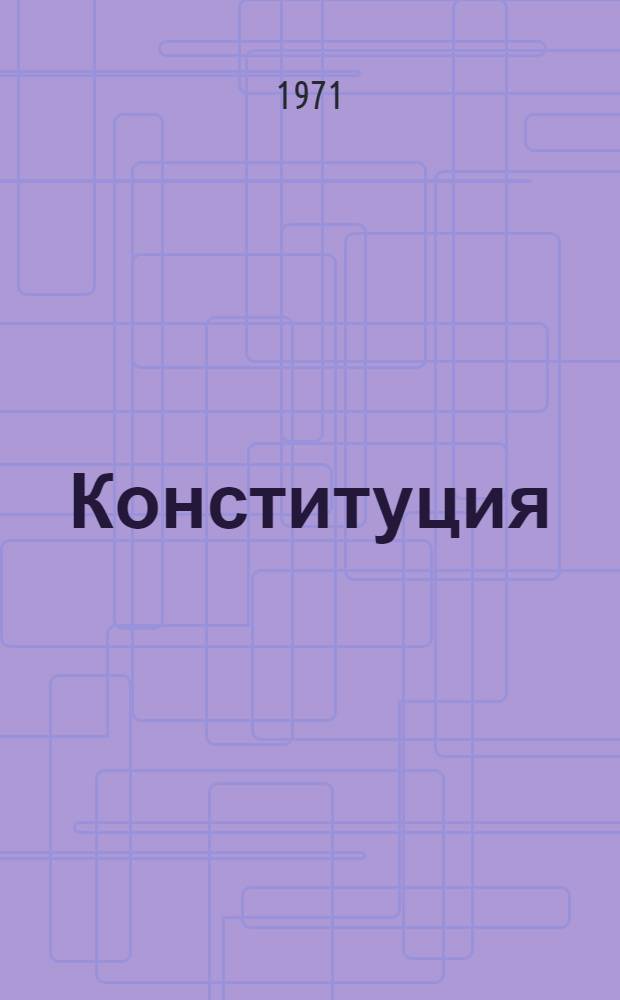 Конституция (Основной закон) Союза Советских Социалистических Республик : С изм. и доп., принятыми на второй сессии Верховного Совета СССР восьмого созыва