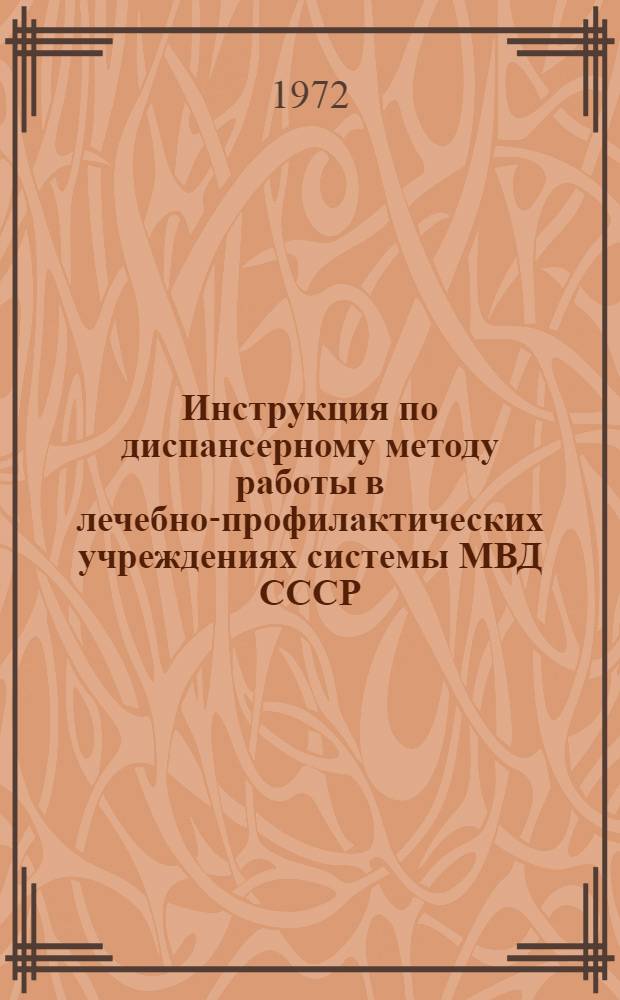 Инструкция по диспансерному методу работы в лечебно-профилактических учреждениях системы МВД СССР