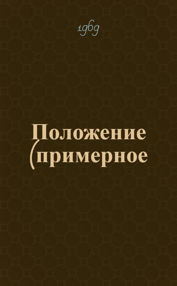 Положение (примерное) о хозяйственном расчете в бригаде рабочих строительно-монтажных организаций Министерства газовой промышленности