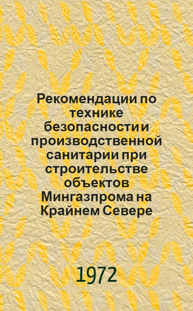 Рекомендации по технике безопасности и производственной санитарии при строительстве объектов Мингазпрома на Крайнем Севере