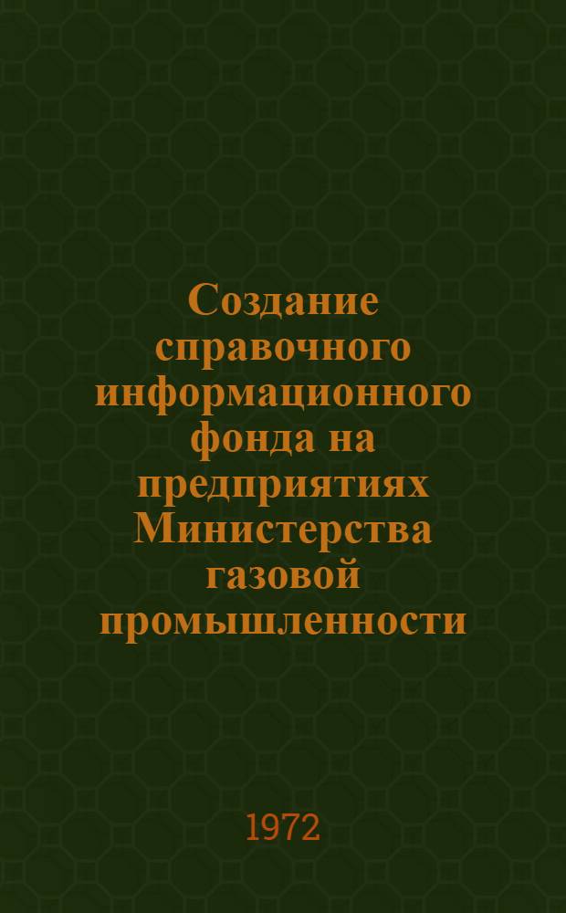 Создание справочного информационного фонда на предприятиях Министерства газовой промышленности