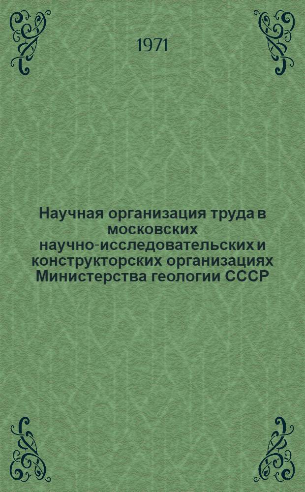 Научная организация труда в московских научно-исследовательских и конструкторских организациях Министерства геологии СССР : Материалы семинара