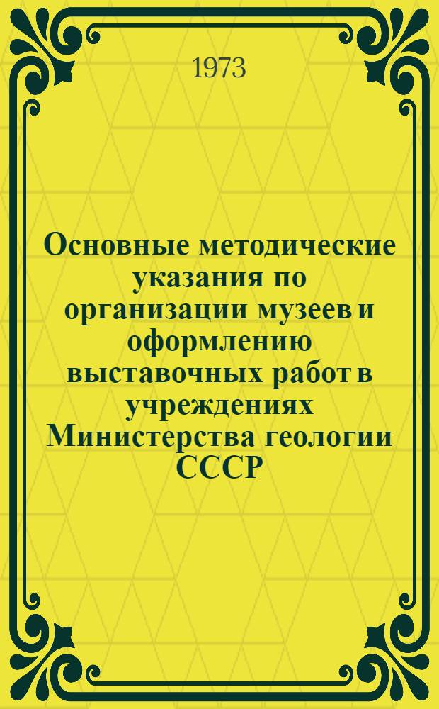 Основные методические указания по организации музеев и оформлению выставочных работ в учреждениях Министерства геологии СССР
