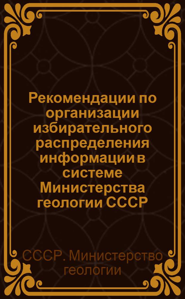 Рекомендации по организации избирательного распределения информации в системе Министерства геологии СССР