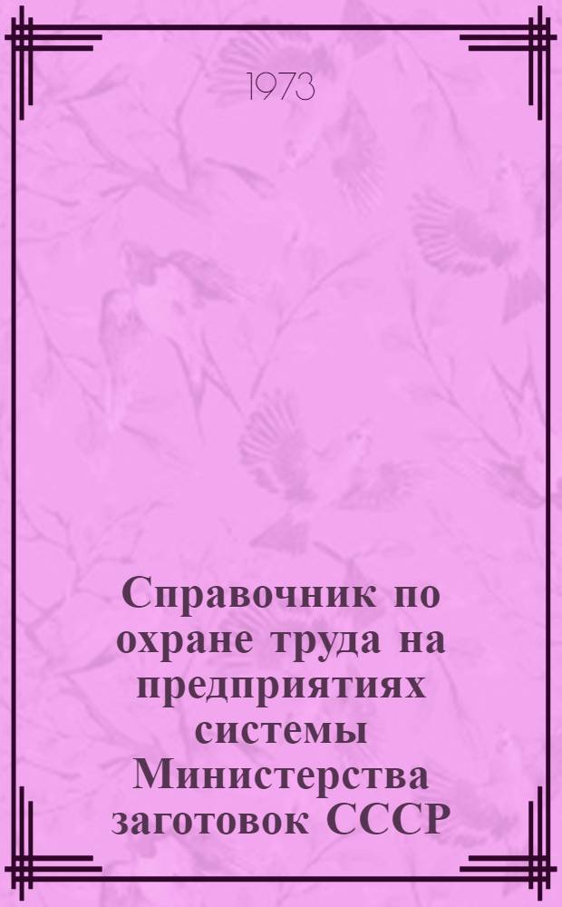 Справочник по охране труда на предприятиях системы Министерства заготовок [СССР]
