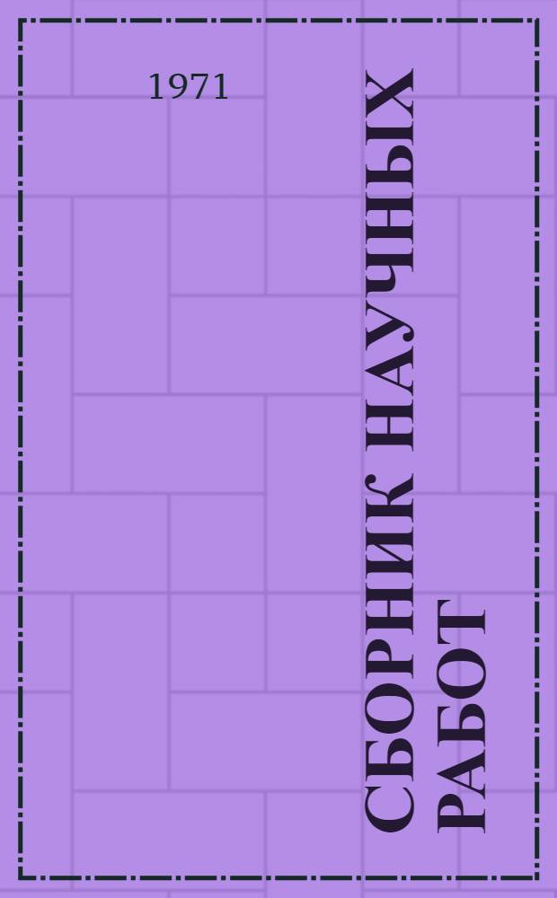 Сборник научных работ