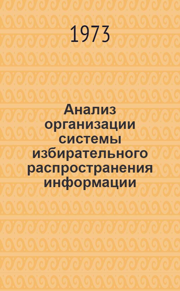 Анализ организации системы избирательного распространения информации (ИРИ) на предприятиях и в организациях Минлеспрома СССР и Минбумпрома : (Рекомендации)