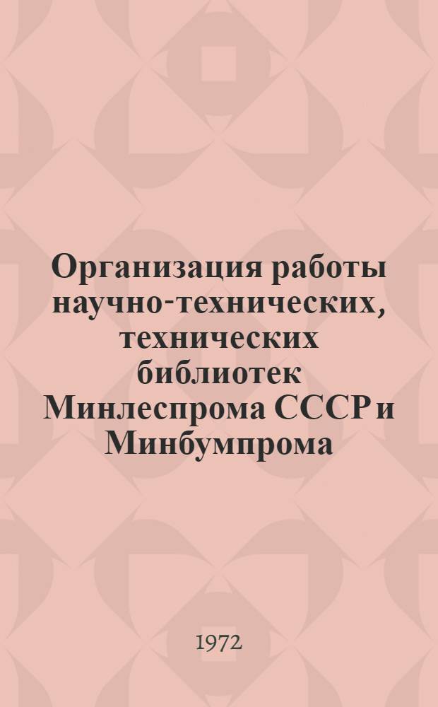 Организация работы научно-технических, технических библиотек Минлеспрома СССР и Минбумпрома : Информ.-метод. письмо